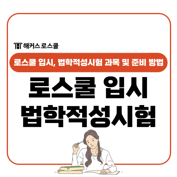  로스쿨 입시의 첫 단추인 LEET 법학적성시험 과목 및 준비 방법 총정리