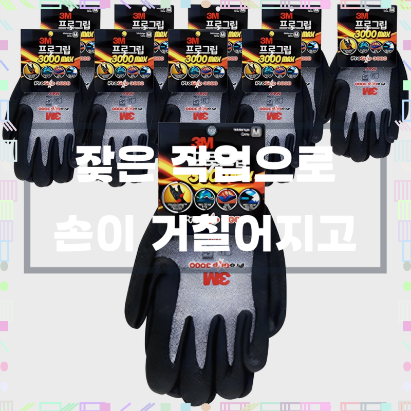 당신의 손을 지키는 가장 현명한 선택, 3M 프로그립 3000 MAX 안전장갑