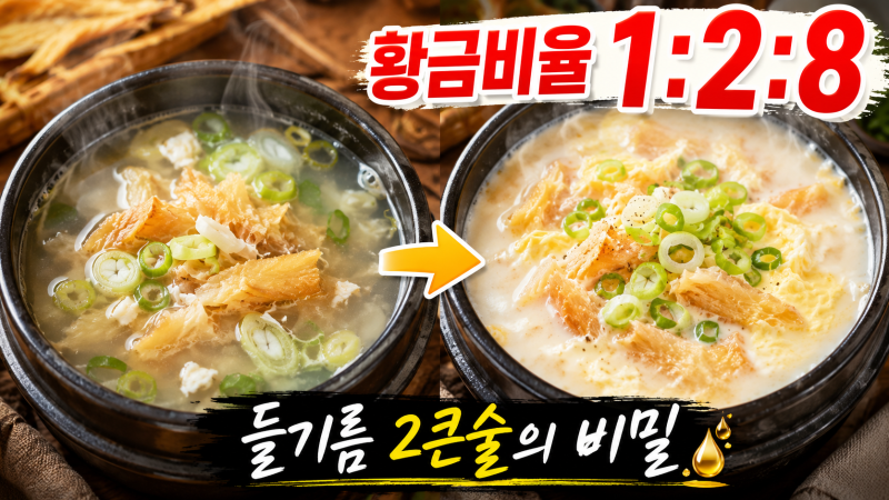 북어국 레시피 황태국 시원하게 끓이는법 들기름 황금비율 1:2:8