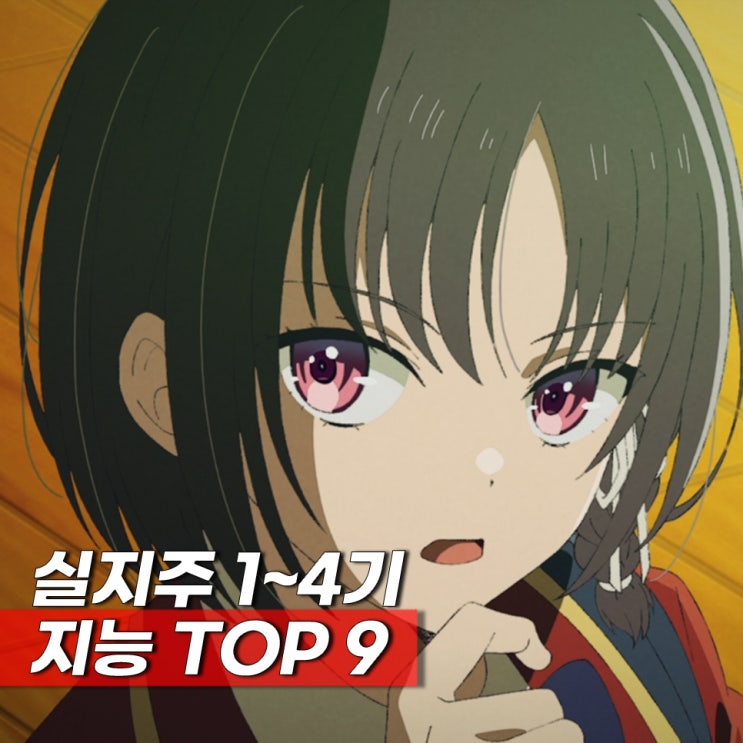 직접 평가한 인기 애니 실지주 1~4기 똑똑한 등장인물 지능 순위 TOP 9