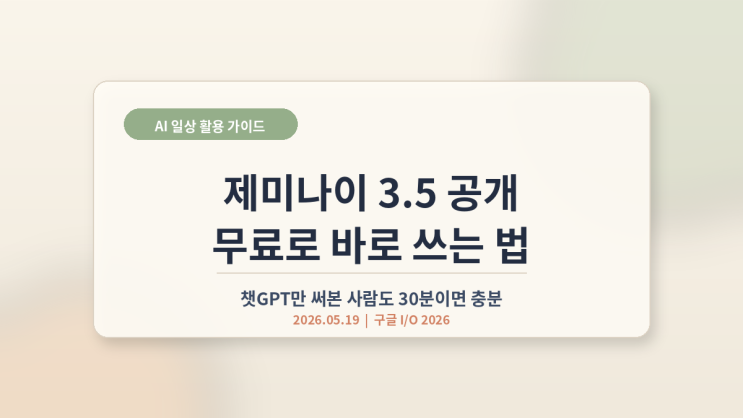  제미나이 3.5 공개! 챗GPT만 써본 사람도 무료로 바로 쓰는 법