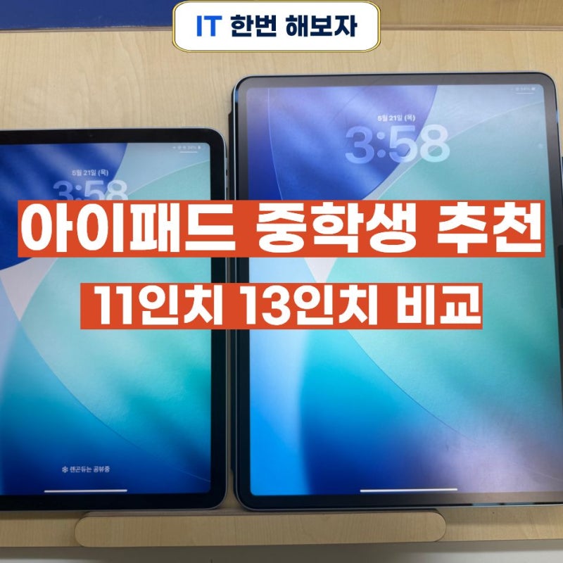 아이패드 중학생 추천, 11인치 13인치 비교 후기