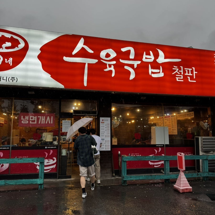 79네수육국밥과보쌈 삼성전자점 사진 1