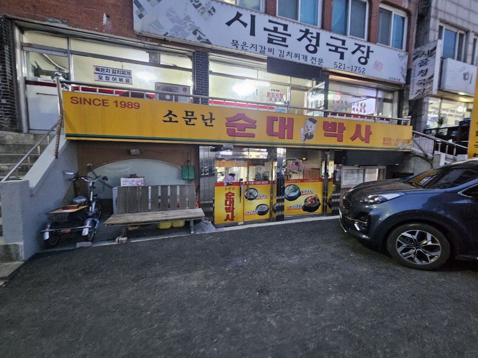 소문난순대박사 효가점 사진 1