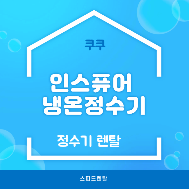 디자인부터 물맛까지 만족스러운 쿠쿠 인스퓨어 냉온 정수기 추천!