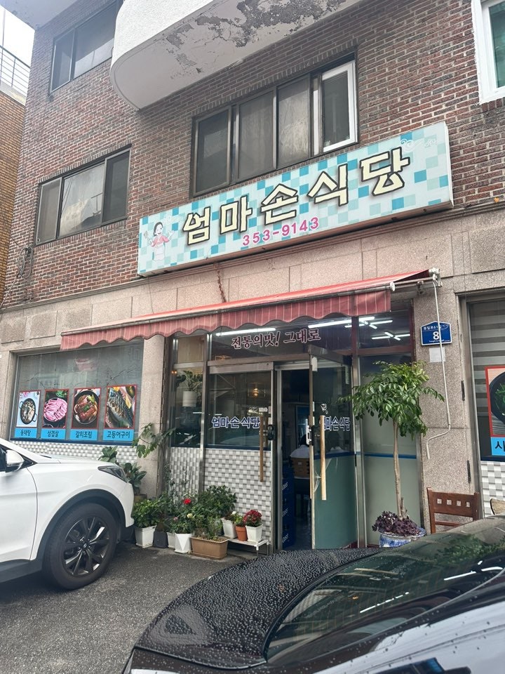엄마손식당 사진 2