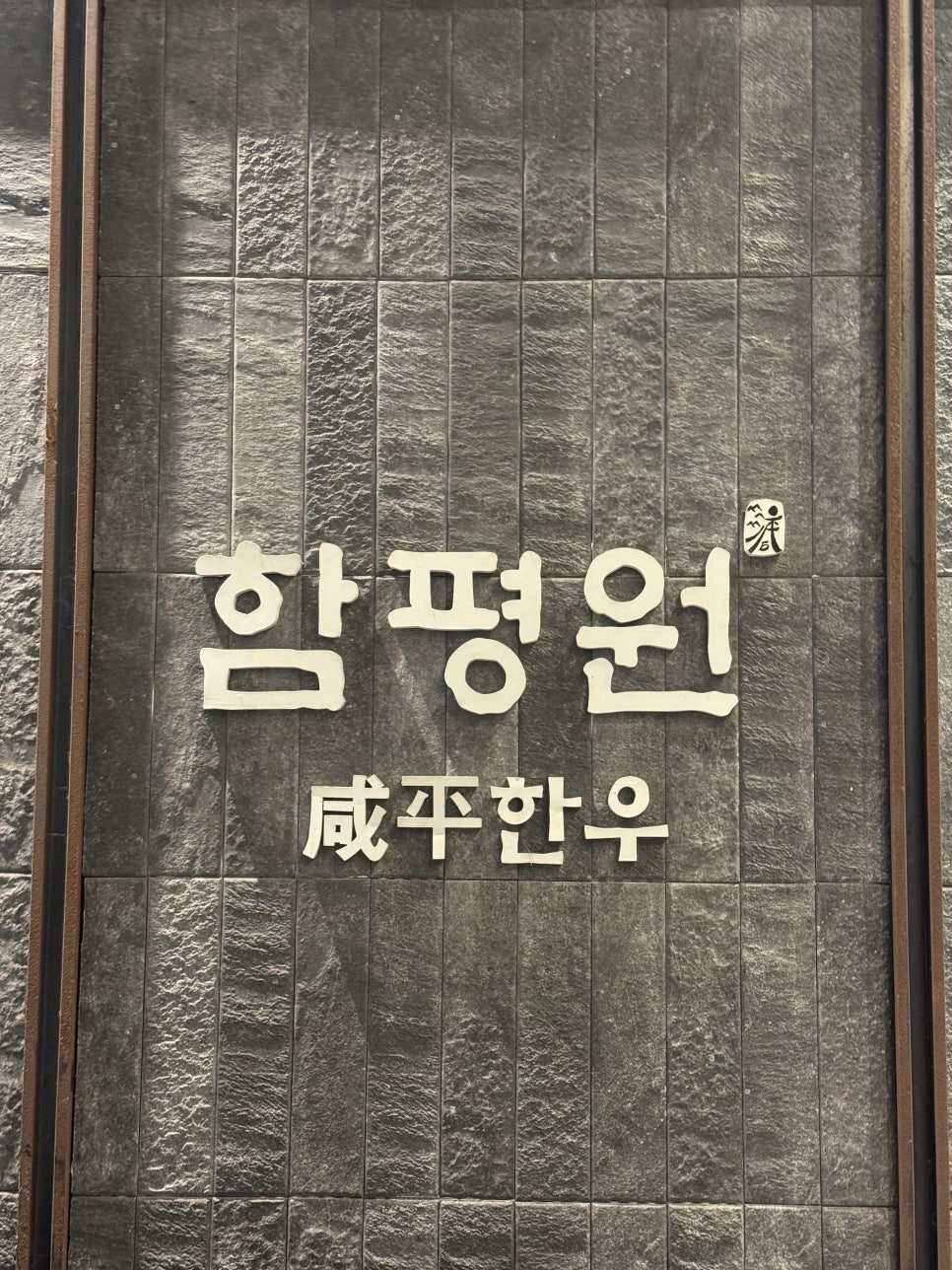 함평원 사진 1