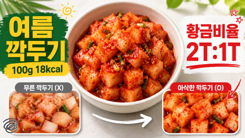 여름 깍두기 황금레시피 무르지 않게 담그는법 저칼로리 깍두기 양념 비율