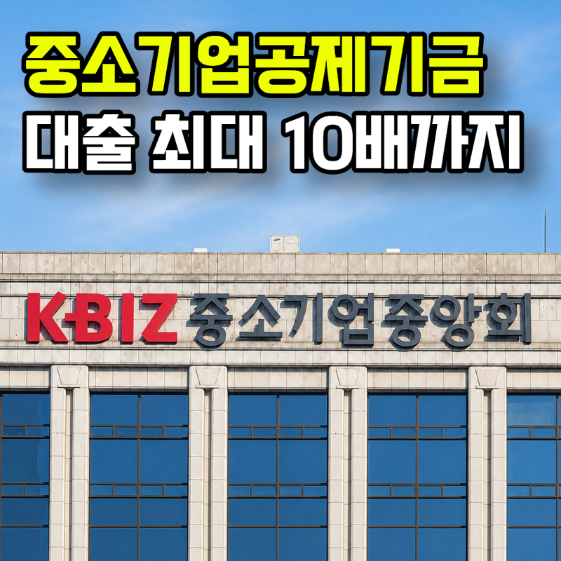 중소기업공제기금이란? 연 3% 이율에 대출 최대 10배 사장님 자금 관리 완전 정리