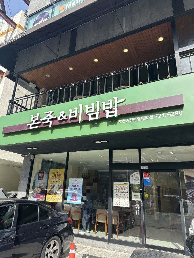 부천 순천향병원 근처 식사 추천 죽맛집-본죽&비빔밥 부천순천향병원앞점 방문후기&리뷰