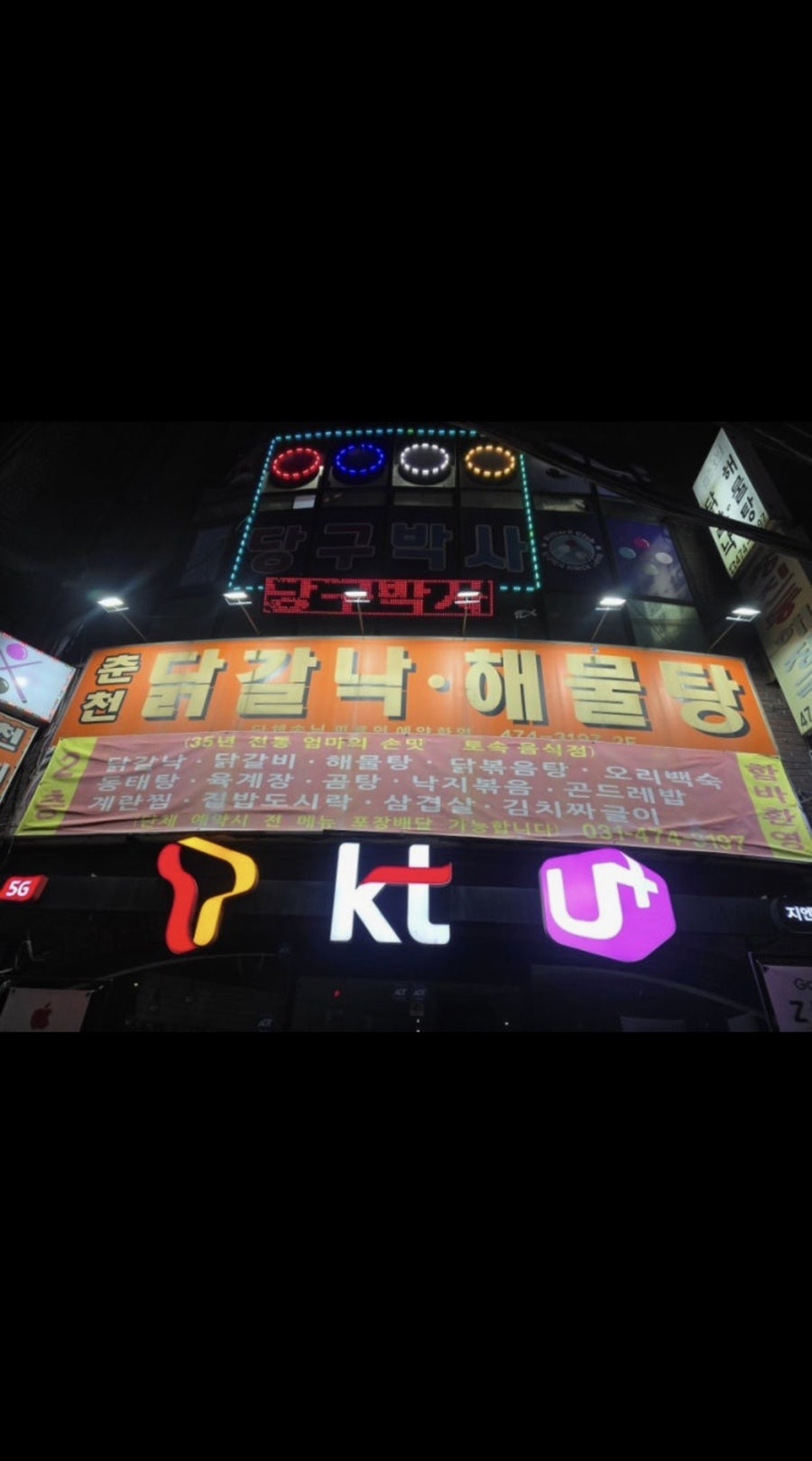 춘천닭갈낙해물탕 사진 1