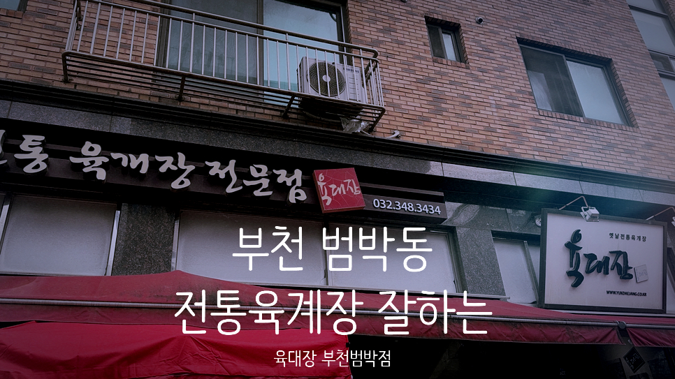 육대장 범박점 사진 1