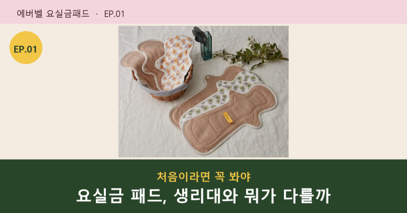 요실금 패드, 생리대와 뭐가 다를까