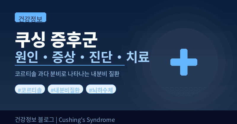 쿠싱 증후군 원인 증상 진단 치료 총정리