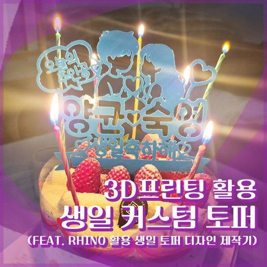 3D프린터 케이크 토퍼 직접 제작 후기 (생일 커스텀 토퍼 만들기)
