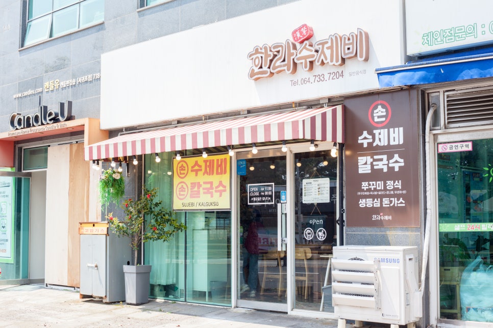 한라수제비 사진 1