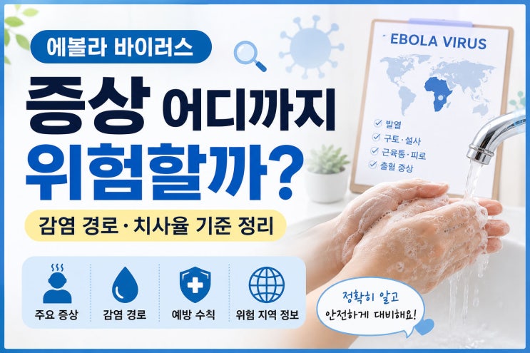 <b>에볼라 바이러스</b> 치사율 90% 사실일까 증상 감염경로 기준 정리