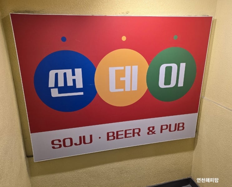 연천 전곡 안주 맛집 호프 소주 맥주 썬데이