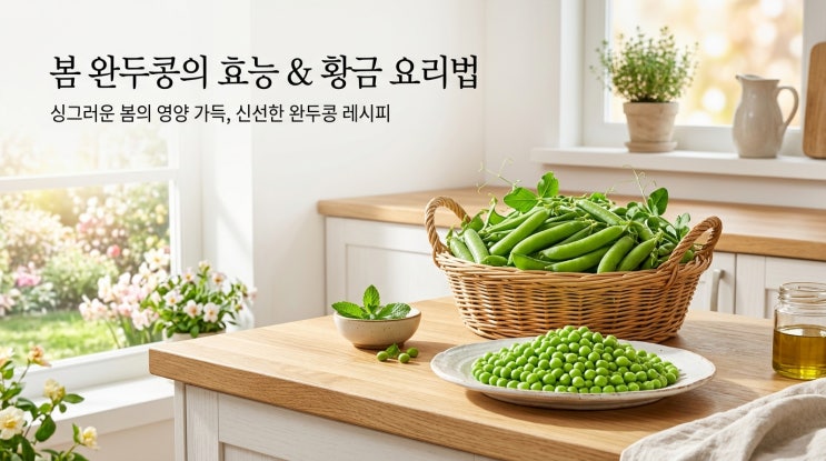  완두콩 효능 부작용 및 완두콩 삶는 법 보관법