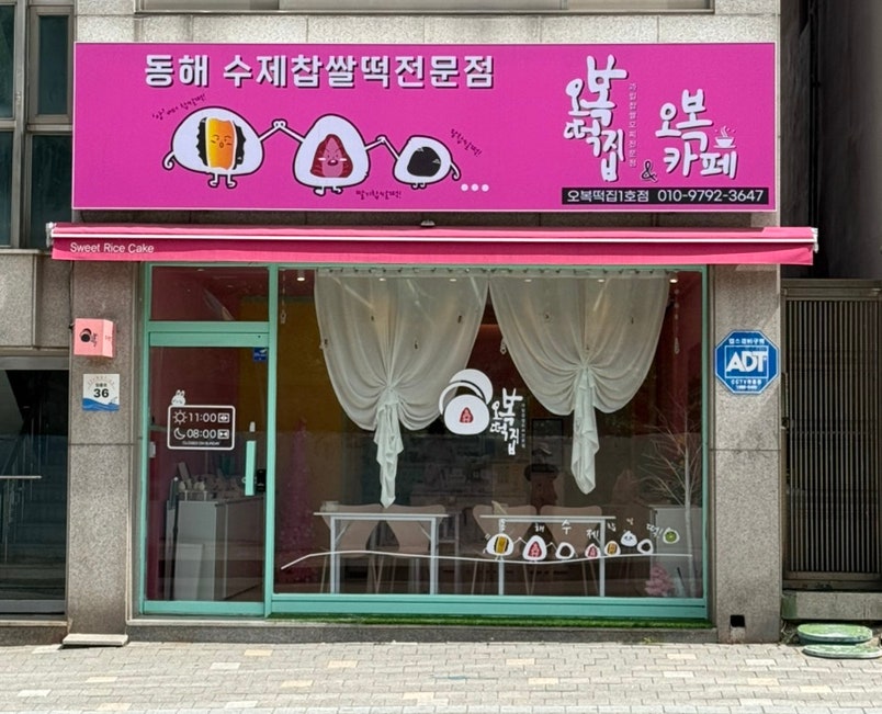 동해수제찹쌀떡 오복떡집 1호점 사진 1