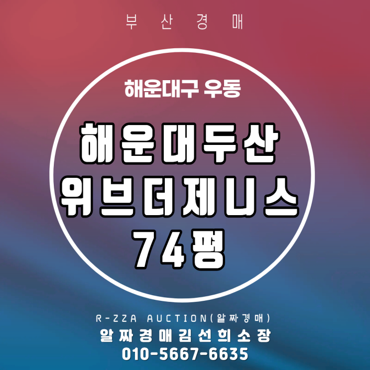  <해운대두산위브더제니스>부산 해운대구 우동 해운대두산위브더제니스 74평 시세대비 7억 ↓경매 분석(2024타경6958)
