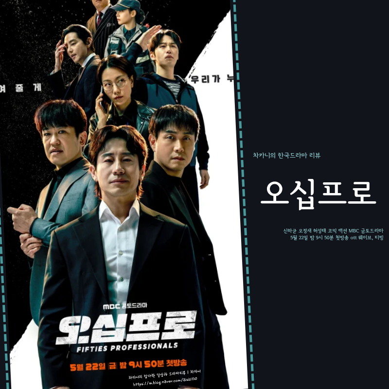 대군부인 후속 첫방송, 오십프로 드라마 등장인물 관계도 정보 | 신하균·오정세·허성태 믿....