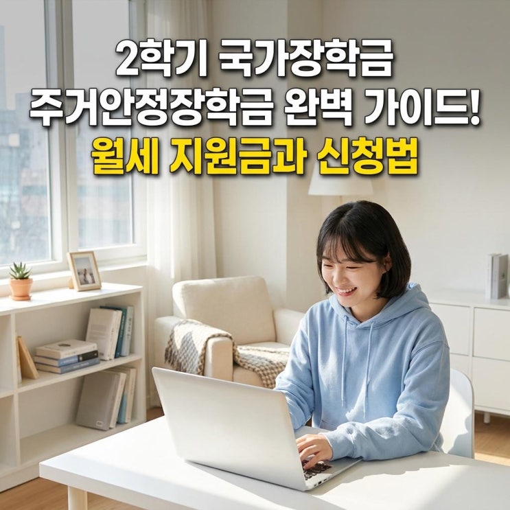  2학기 국가장학금 주거안정장학금 완벽 가이드! 월세 지원금과 신청법