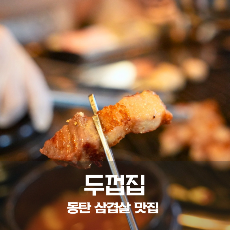  동탄 11자상가 맛집 육즙 폭발 숙성 통삼겹살의 성지 두껍집 동탄영천점