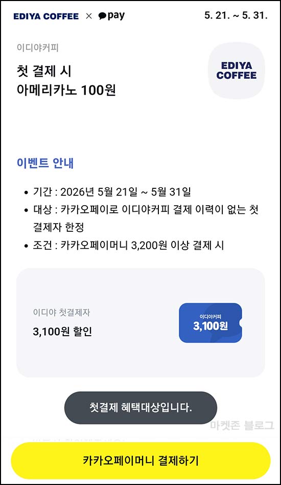  카카오페이 이디야 첫결제 100원딜(3,100원할인)~05.31