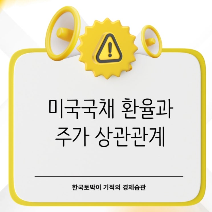  미국국채 10년물 의미, 환율과 주가 상관관계