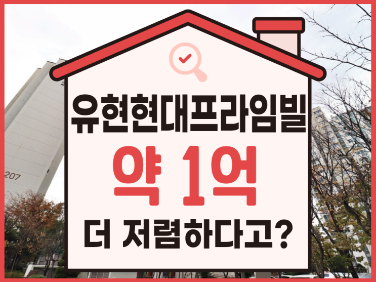 유현마을 현대프라임빌, 경매로 3억 대? [정보 총정리]