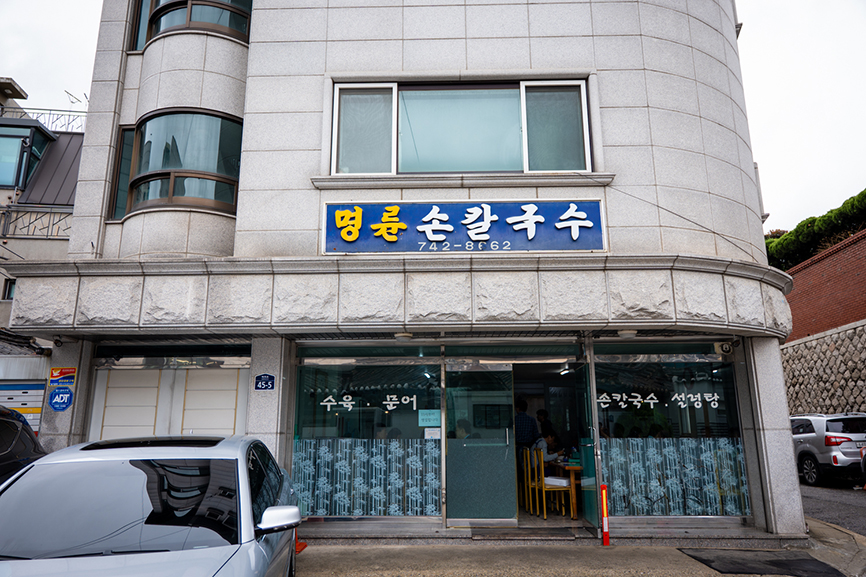 명륜손칼국수 사진 1