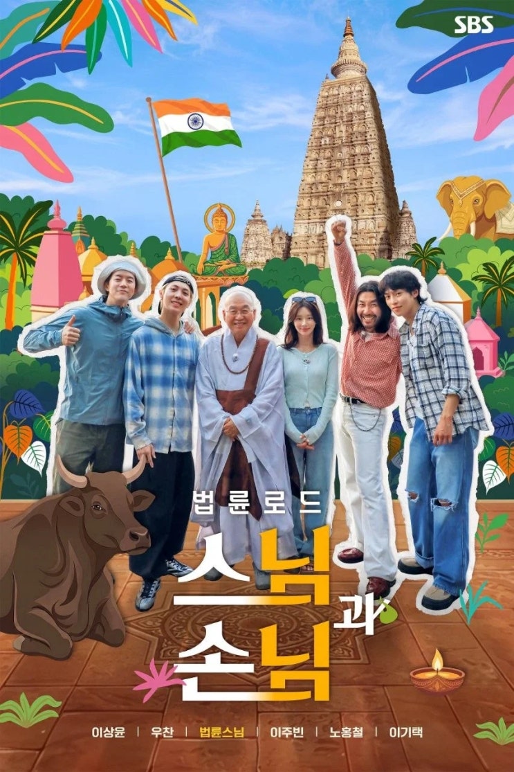 [리뷰] <법륜로드: <b>스님과 손님</b>> 1화: 노홍철, 이주빈, 이상윤... 
