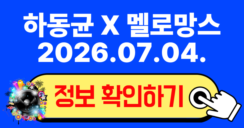 2026 하동균 X 멜로망스 콘서트 티켓 예매 일정 좌석 시야 분석 총정리