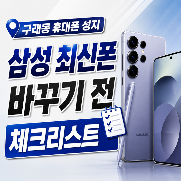  구래동 휴대폰 성지 삼성 최신폰 바꾸기 전 체크리스트