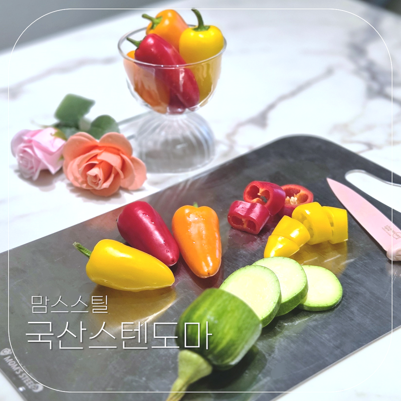 맘스스틸 칼자국 곰팡이없이 가벼운 향균 국산스텐도마 스테인리스길들이기