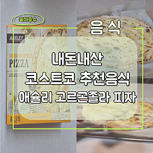 코스트코 추천상품(음식) 애슐리 고르곤졸라 피자 후기 내돈내산(냉동피자추천 Ashley Gorgonzola....