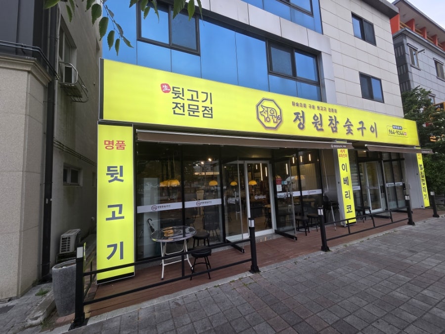 정원참숯구이 사진 1