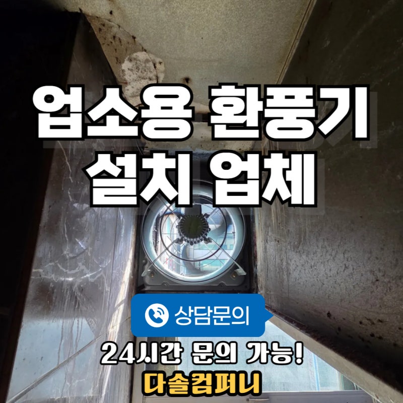 용인 업소용 환풍기 교체 설치 업체