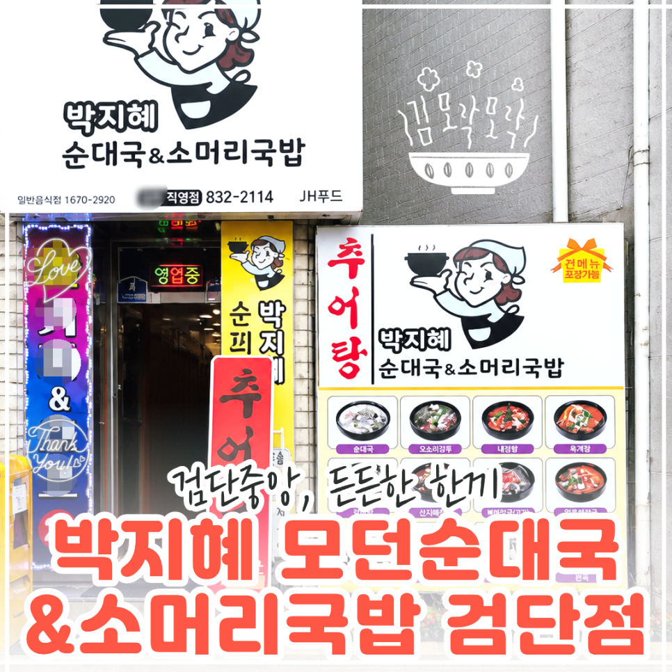 박지혜모던순대국&소머리국밥 인하대직영점 사진 1
