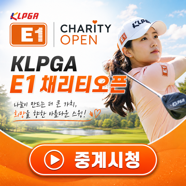 KLPGA E1 <b>채리티오픈</b> 경기일정 중계방송 정보 우승상금... 