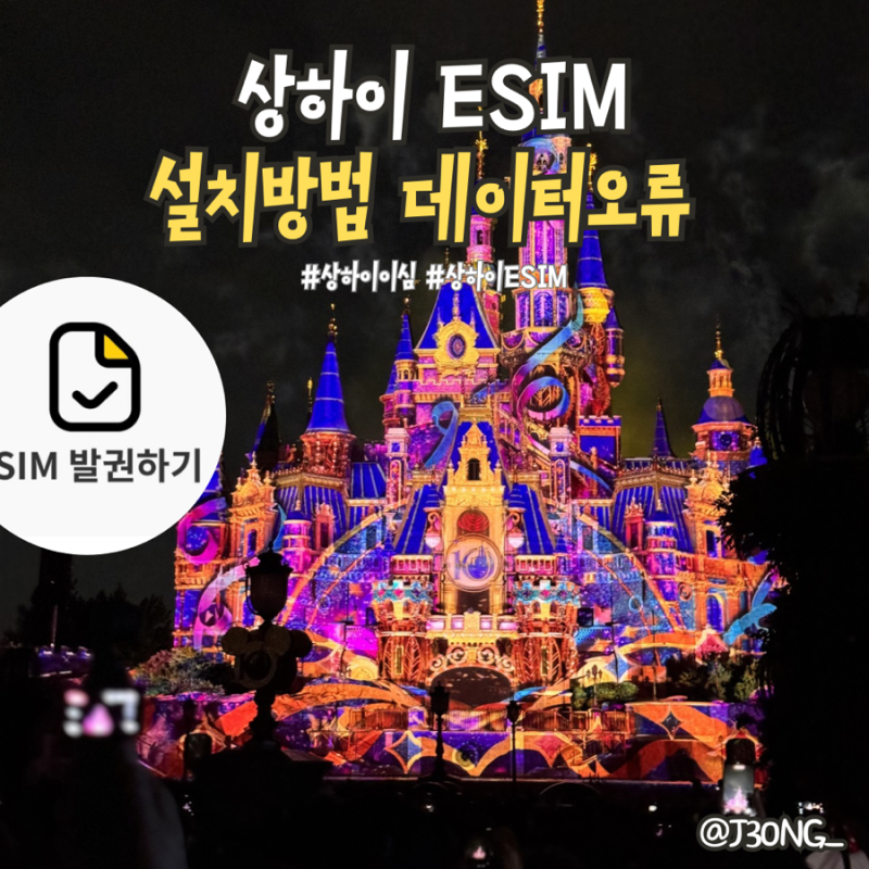 상하이 esim 필수 준비물 유심사 이심 오류 문자인증 방법
