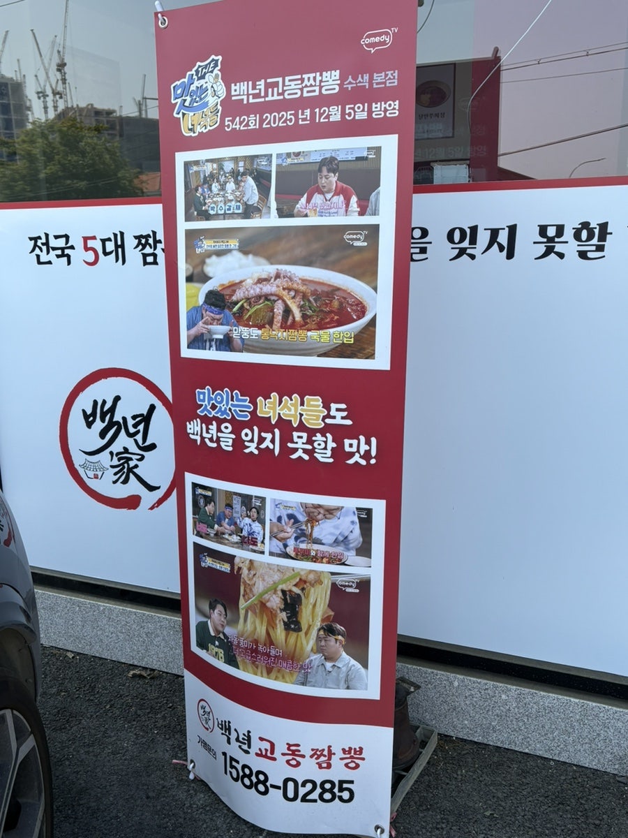 백년교동짬뽕 용인원삼점 사진 4