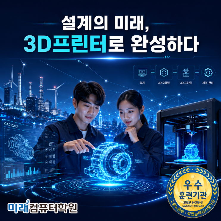  부산·김해·양산 국비지원 3D프린터 교육! AutoCAD·CATIA·Fusion360 배우고 기계설계 취업까지 한 번에!“3D프린터 실무 + 포트폴리오 + 자격증 + 취업”