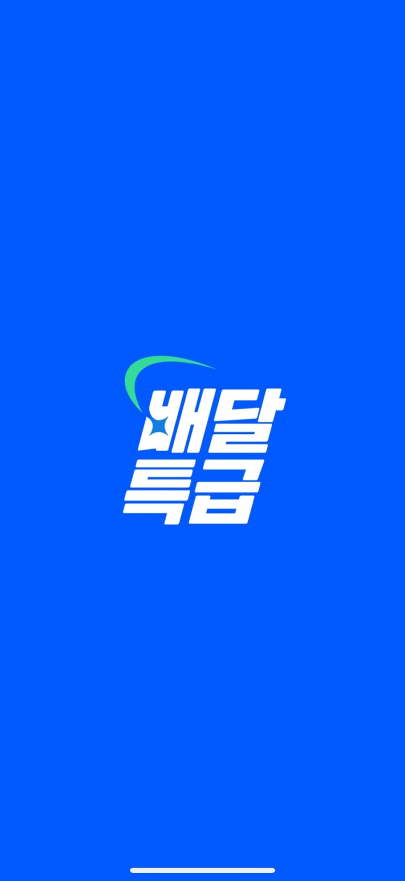 배달특급 경기지역화폐 사용법｜20% 캐시백 받는 방법, 소비지원금 후기