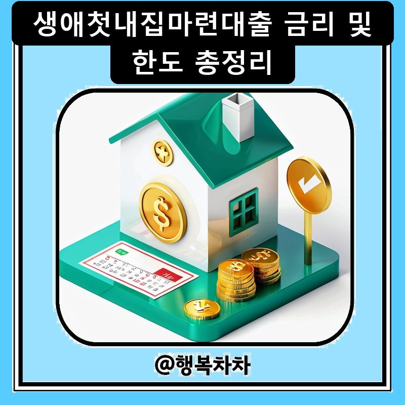 생애첫내집마련대출 금리 및 한도 총정리