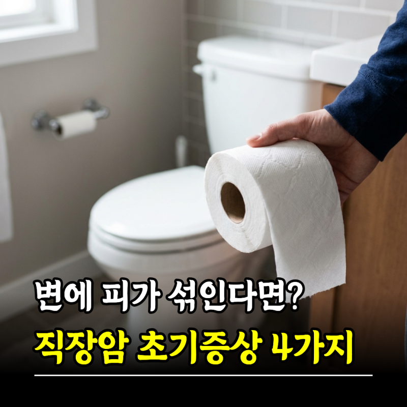 변에 피가 섞인다면? 직장암 초기증상 4가지