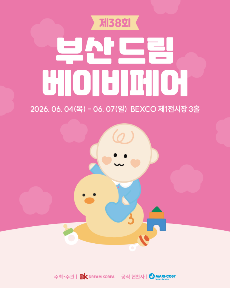 [제 38회] 부산 드림 베이비페어 사전 등록하고 관람하기