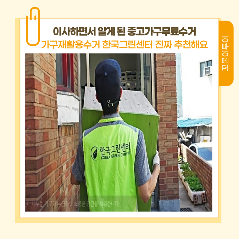 이사하면서 알게 된 중고가구무료수거 가구재활용수거 한국그린센터 진짜 추천해요