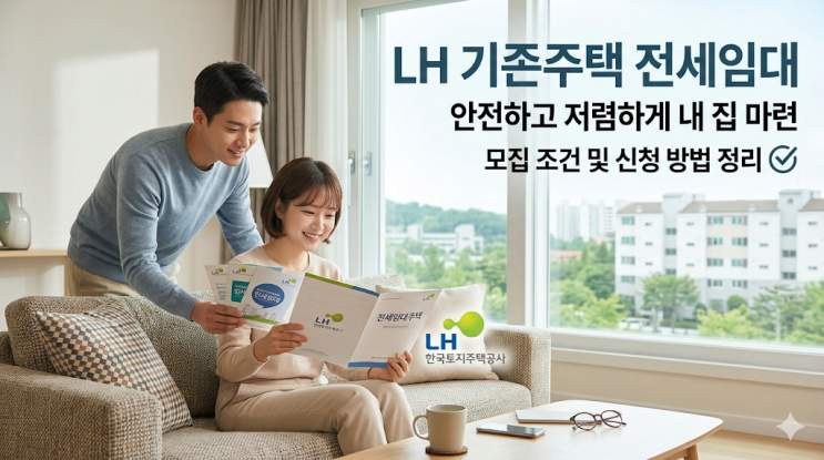  LH 기존주택 전세임대주택 입주자 모집 조건 신청방법 정리